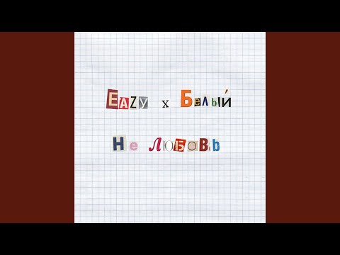 EAZY, Белый - Не любовь видео (клип)