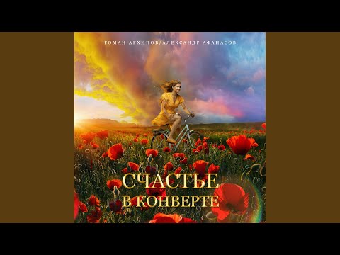 Роман Архипов/Александр Афанасов - Закат видео (клип)