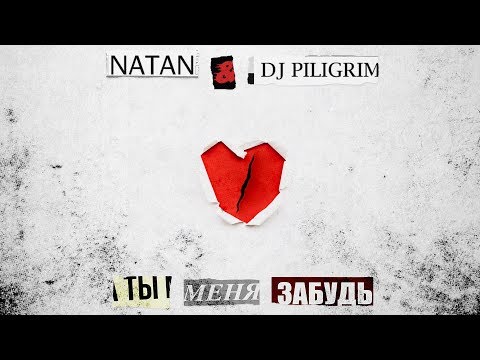 Natan, Dj Piligrim - Ты меня забудь видео (клип)