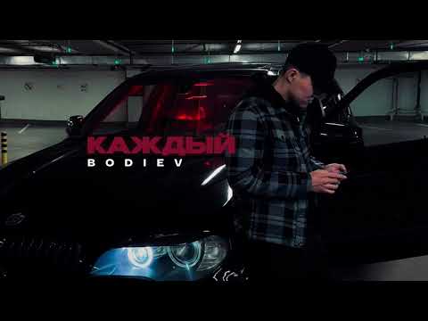 Bodiev - Каждый видео (клип)