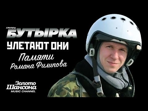 Бутырка - Улетают они видео (клип)