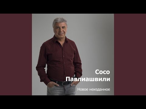 Сосо Павлиашвили - Новый день видео (клип)