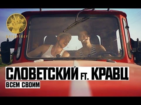 Кравц feat. Словетский, Дядя Серёжа - Всем своим видео (клип)