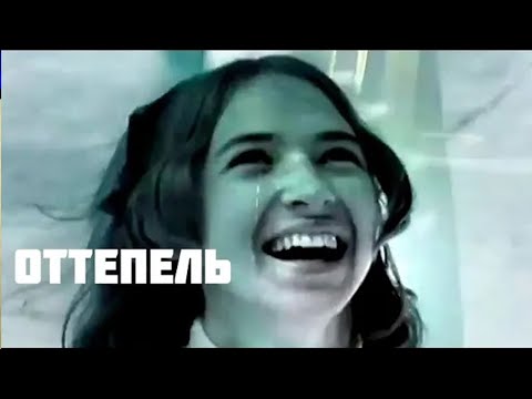 ТРУэктория - Оттепель видео (клип)