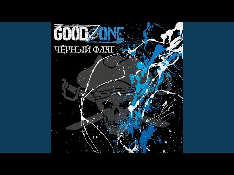 GoodZone - Черный Флаг видео (клип)