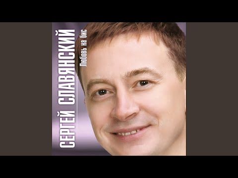 Сергей Славянский - Расскажи мне, как твои дела видео (клип)