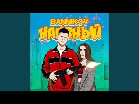 IZMAILOVE - Наивный видео (клип)