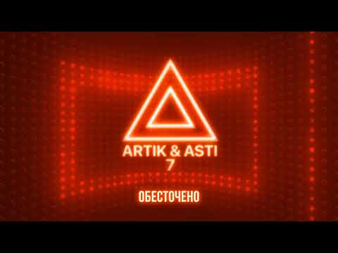 Artik & Asti - Обесточено видео (клип)