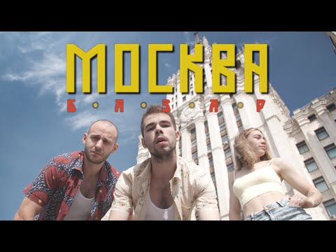 БАЗАР - Москва видео (клип)