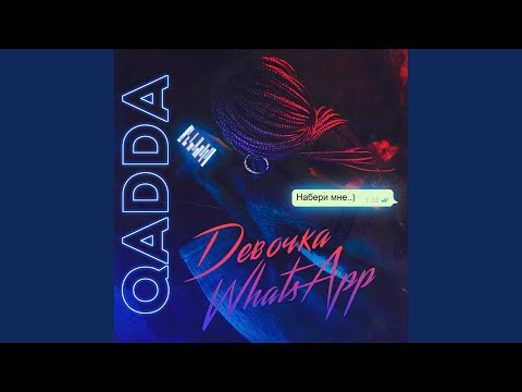 QADDA - Девочка WhatsApp видео (клип)