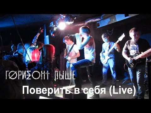 Горизонт Выше - Поверить в себя видео (клип)