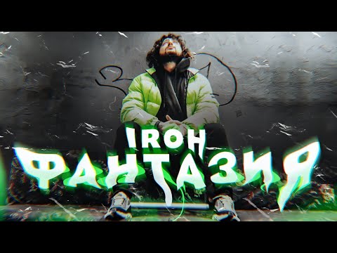 IROH - Фантазия видео (клип)