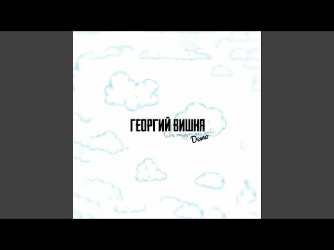 Георгий Вишня, Элиза - Зачем? видео (клип)