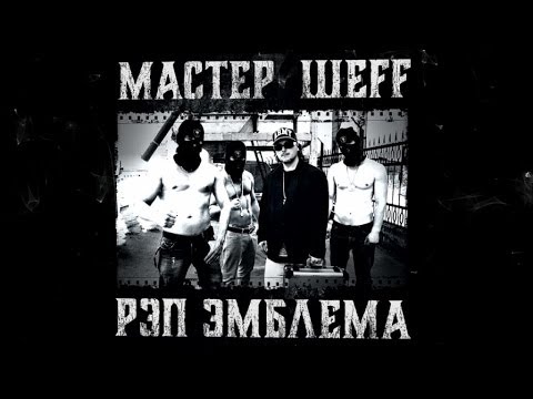 Мастер ШEFF - Рэп Эмблема (Саундтрек Для Книги Каменный Лес) видео (клип)