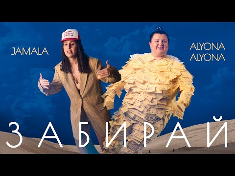 alyona alyona, Jamala - Забирай видео (клип)