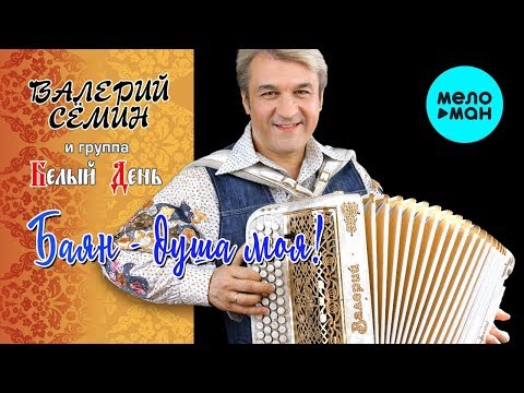 Валерий Сёмин, Белый День - Играй, баян, душа моя видео (клип)