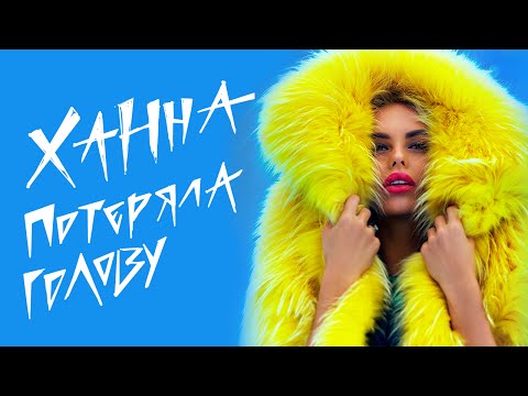 ХАННА - Потеряла голову видео (клип)