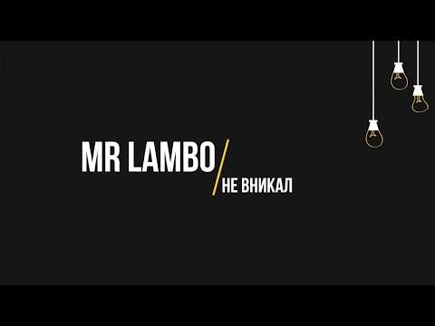 Mr Lambo - Не вникал видео (клип)