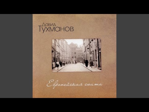 Давид Тухманов - 1-я медитация видео (клип)