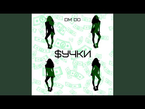 DM DO - $Учки видео (клип)