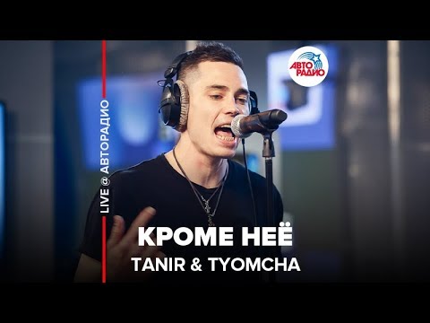 Tanir, Tyomcha, Tanir, Tyomcha, Mali - Кроме неё видео (клип)