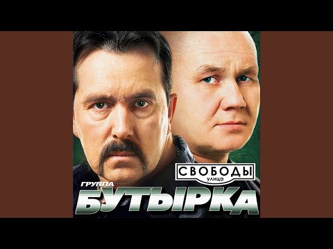 Бутырка - Улица свободы видео (клип)