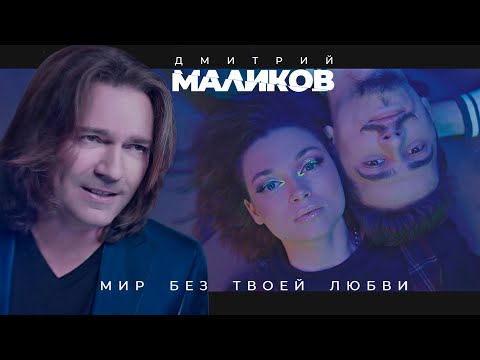 Дмитрий Маликов - Мир без твоей любви (Original Edit) видео (клип)