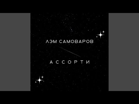 Лэм Самоваров - Торчать и воровать видео (клип)