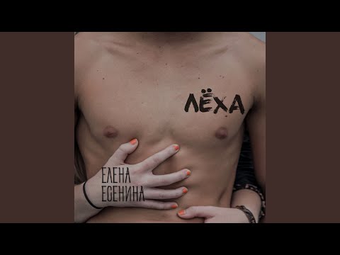 Елена Есенина - Лёха видео (клип)