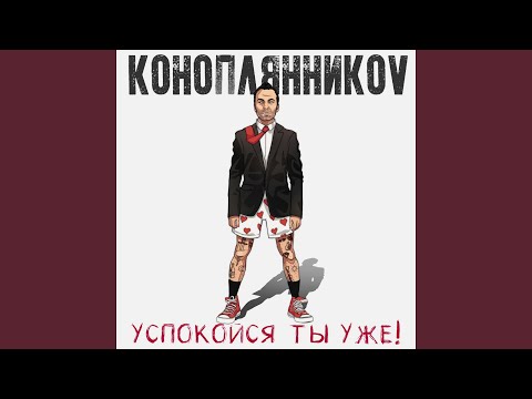 КОНОПЛЯННИКОV - Сноведенческий нудист видео (клип)