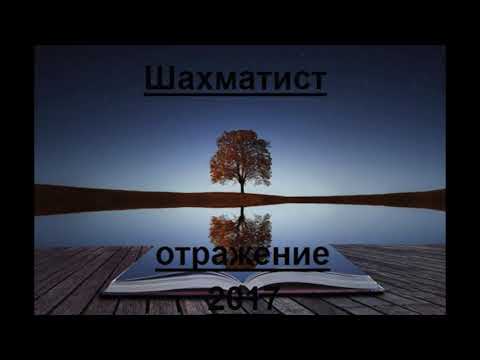 Шахматист & Ира PSP - Глазами чистыми (feat. Ира PSP) видео (клип)