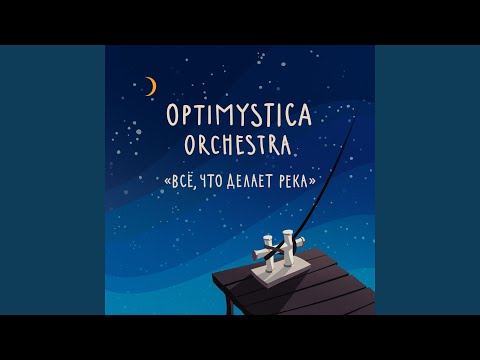 Optimystica Orchestra - Просто ни о чём (Remastered) видео (клип)