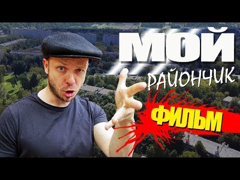 DNLK - Мой район видео (клип)