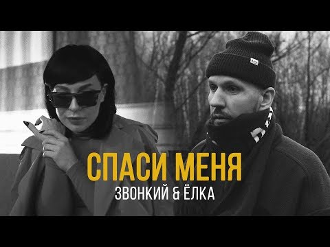 Звонкий - Спаси меня видео (клип)