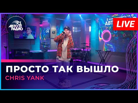 Chris Yank - Просто так вышло видео (клип)