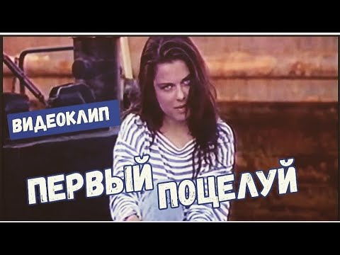 Наташа Королева - Первый поцелуй, первая печаль видео (клип)