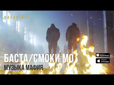 Баста, Smoki Mo - Музыка мафия видео (клип)