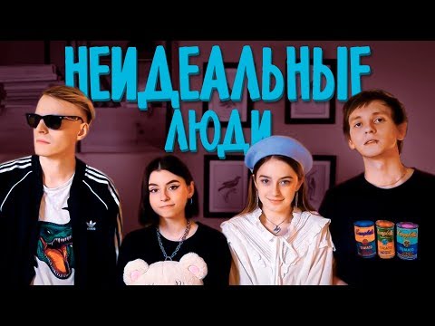 ФРЕНДЗОНА, Дора - Неидеальные Люди видео (клип)