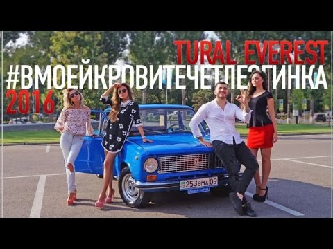 TURAL EVEREST - В моей крови течёт лезгинка видео (клип)