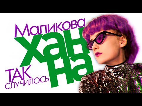 Ханна Маликова - Так случилось видео (клип)