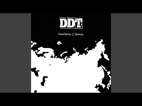 DenDerty - Дождь (Трибьют ДДТ) видео (клип)