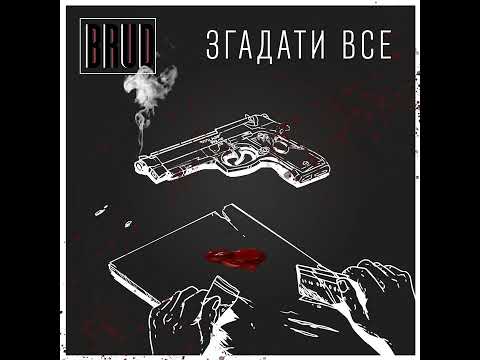 BRUD - Згадати все видео (клип)