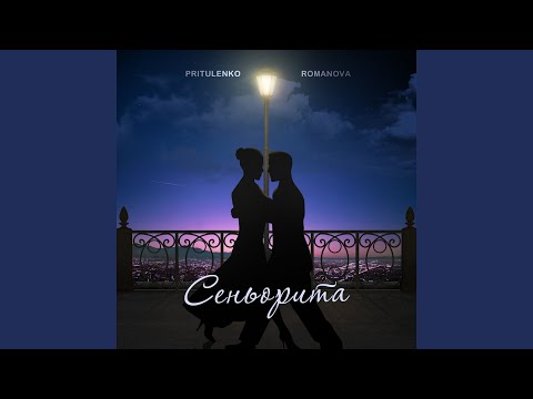 Pritulenko, Romanova - Сеньорита видео (клип)