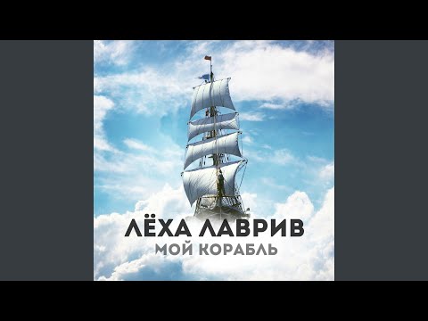 Лёха Лаврив - Мой корабль видео (клип)