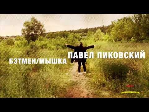 Павел Пиковский - Бэтмэн\Мышка видео (клип)