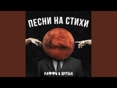 РаФФи и Друзья - Ищите меня видео (клип)