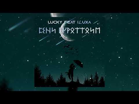 Lucky, ILUXA - Сени сүрөттөйм видео (клип)