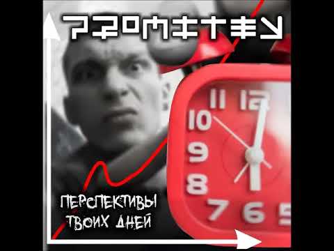 promitey - Перспективы твоих дней видео (клип)