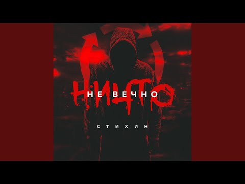 Стихин - Ничто не вечно видео (клип)