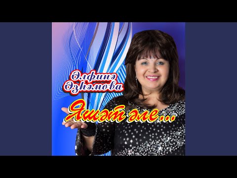 Альфина Азгамова - Сонлама видео (клип)